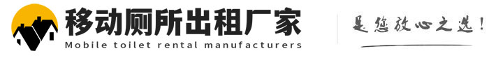 宝坻移动厕所出租厂家